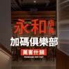 萬客什鍋永和店長加碼俱樂部💐