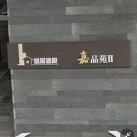 嘉品苑II社區群