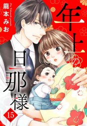 単話売】年上の旦那様 【単話売】年上の旦那様 15話｜龍本みお｜LINE マンガ