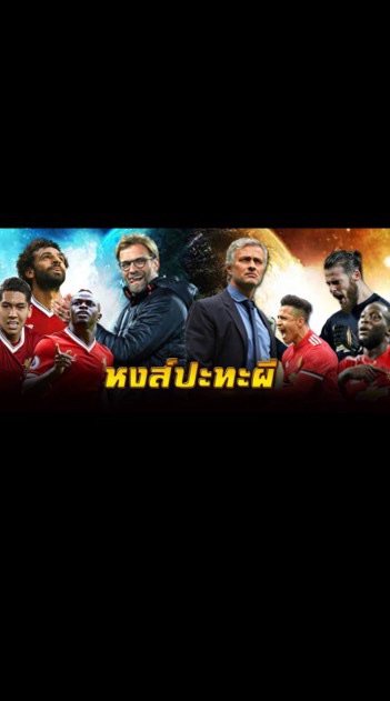 หงส์ปะทะผี