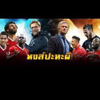 หงส์ปะทะผี