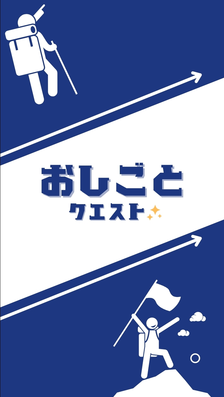 おしごとクエスト