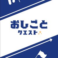 おしごとクエスト