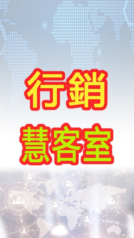 行銷慧客室_線上學習資訊群666