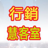 行銷慧客室_線上學習資訊群666