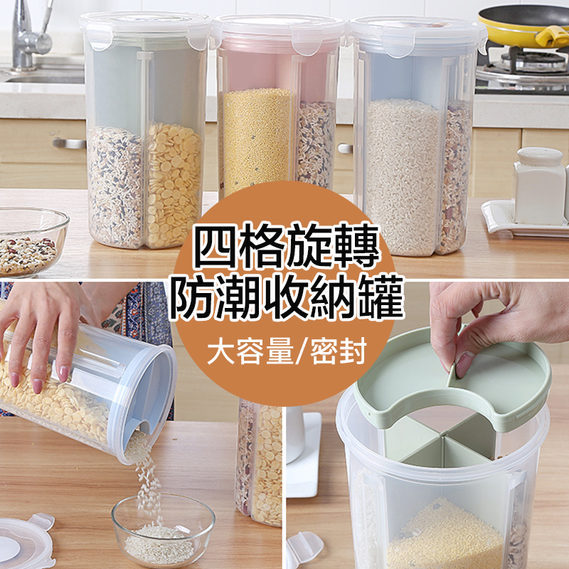 多功能四格分隔密封罐 密封保鮮 收納零食/麵條/五穀雜糧的最佳選擇! 尺寸:14*23cm 材質:pp