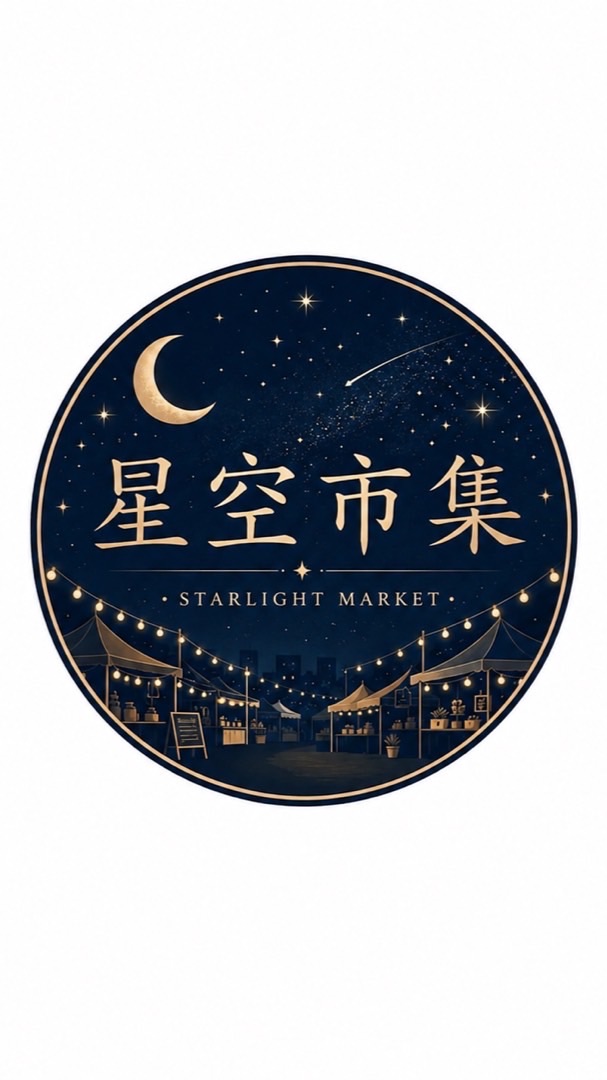 星空廟口市集