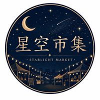 星空廟口市集