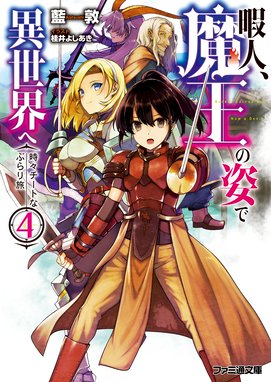 暇人 魔王の姿で異世界へ 時々チートなぶらり旅 暇人 魔王の姿で異世界へ 時々チートなぶらり旅 藍敦 Line マンガ