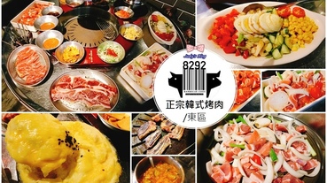 【台北大安區。韓式烤肉】東區超人氣韓式烤肉推薦|８２９２烤肉|正宗韓式燒烤，快點來烤肉(內附詳細菜單、MENU、價格)~*