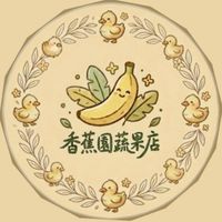 香蕉園蔬果