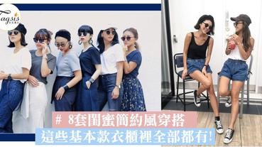 我們撞的不是衫而是姊妹情！8套閨蜜簡約風穿搭，這些基本款衣櫃裡全部都有不用額外買啊～