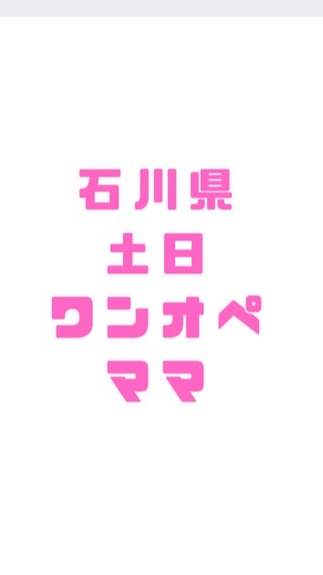 石川県土日ワンオペママ