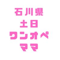 石川県土日ワンオペママ