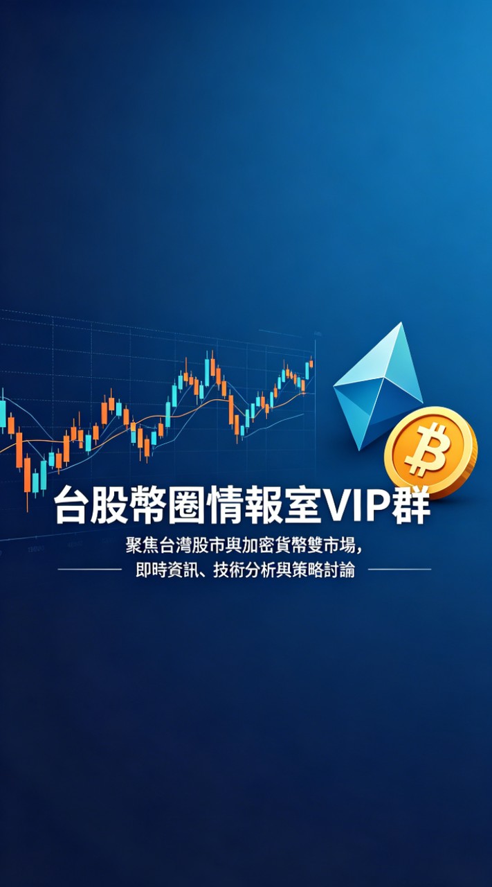 台股幣圈VIP情報室
