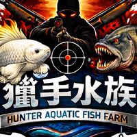 獵手水族 魚場 批發零售