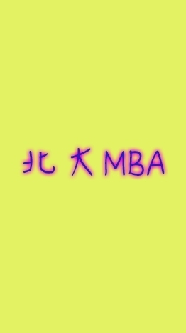 北大MBA 公共社群