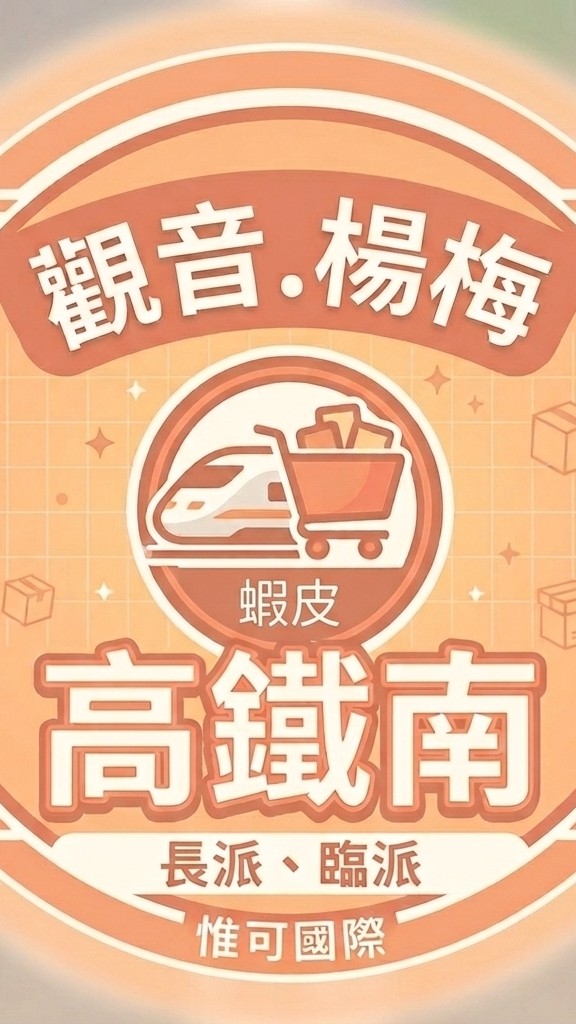惟可📢蝦皮「觀音、楊梅、高鐵南」長短派