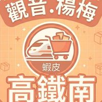 惟可📢蝦皮「觀音、楊梅、高鐵南」長短派