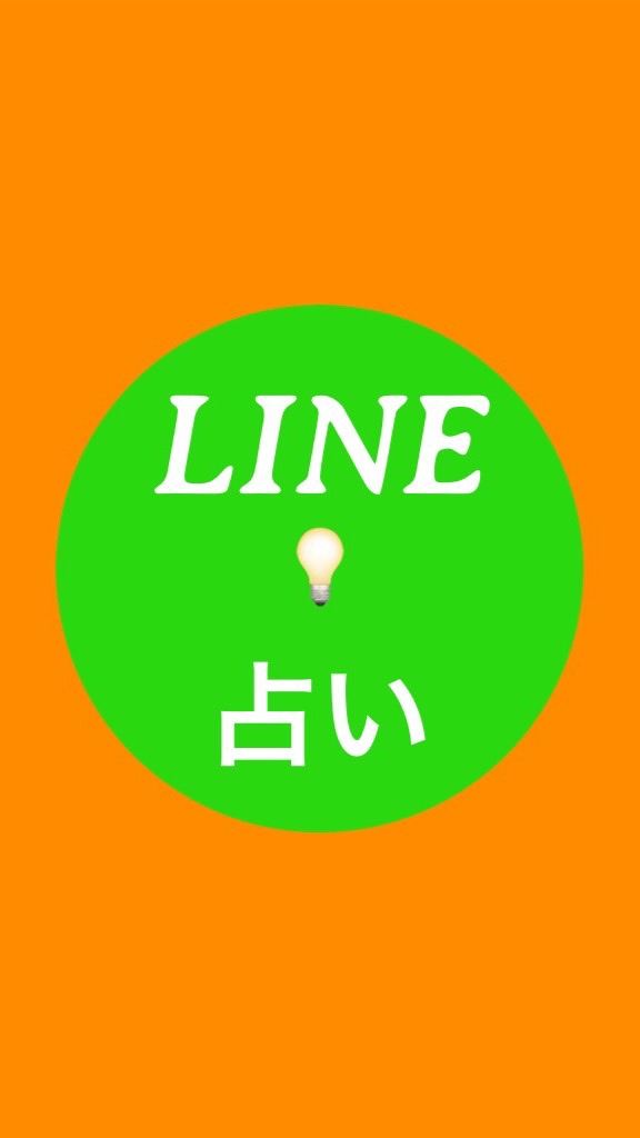 今すぐLINE占い