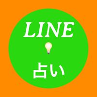 今すぐLINE占い