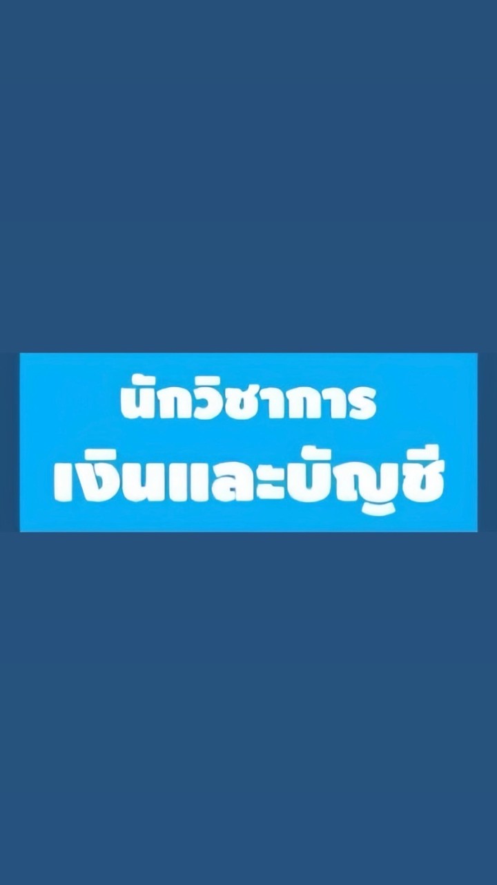 เตรียมสอบนักวิชาการเงินและบัญชี ท้องถิ่น