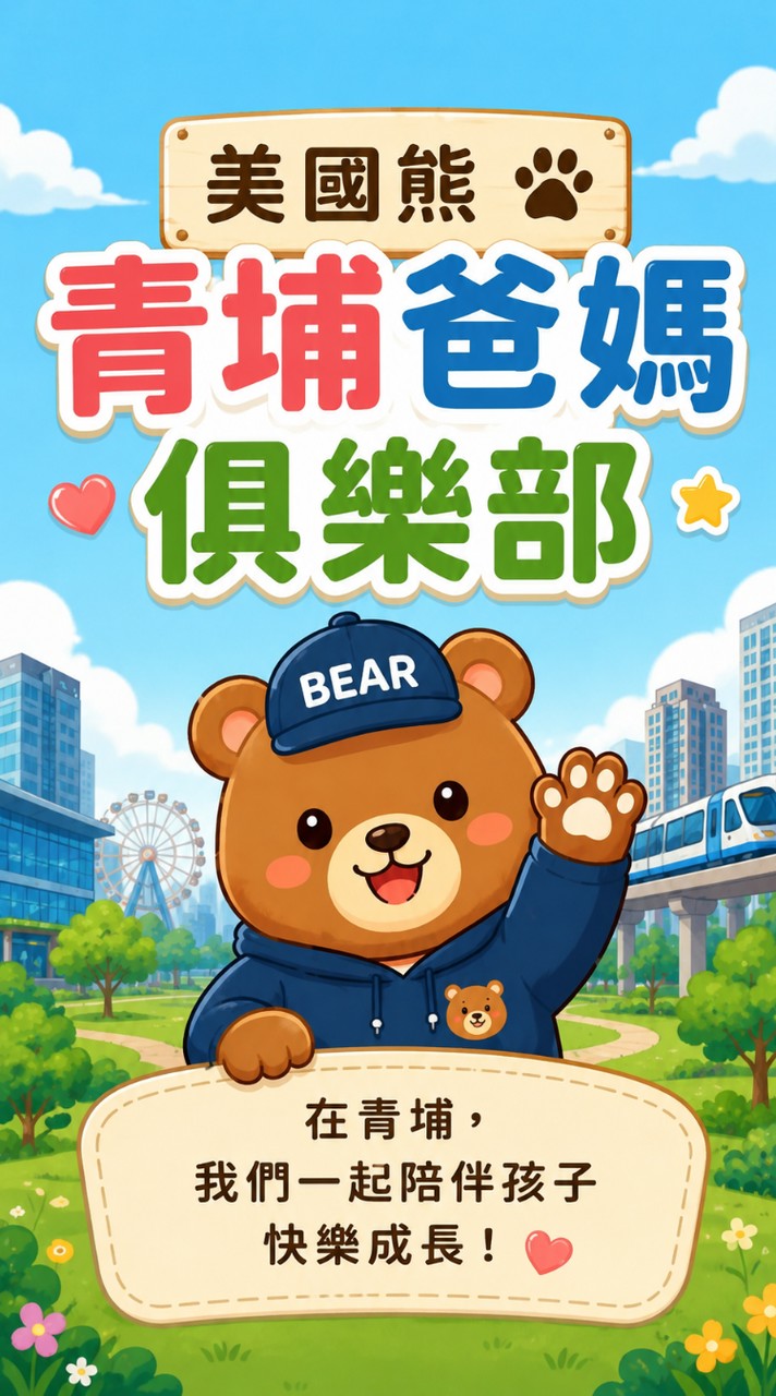 美國熊｜青埔爸媽俱樂部