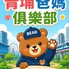 美國熊｜青埔爸媽俱樂部