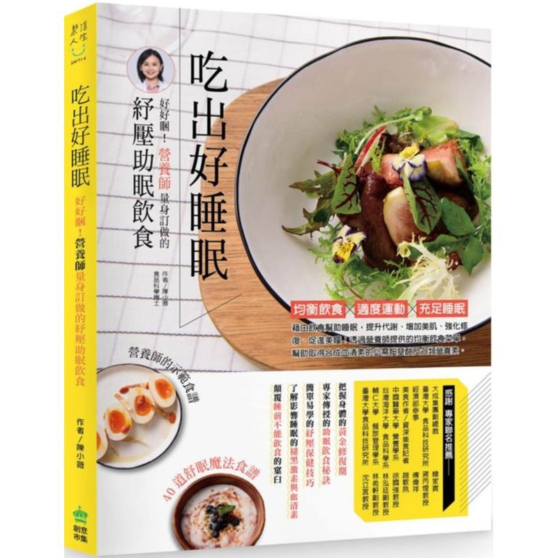相信對所有講究睡眠品質或是飽受失眠困擾的朋友，能幫助你夜夜好眠。」中國醫藥大學 營養學系 徐國強 教授「透過陳老師設計的菜單，讀者可以輕鬆掌握到這些營養素的攝取。」輔仁大學 餐旅管理學系 林希軒 副教