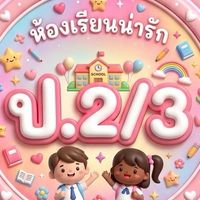 ป.2/3 ปีการศึกษา 2569