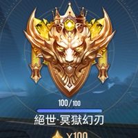 進來上分｜內建百星永恆｜傳說對決｜aov