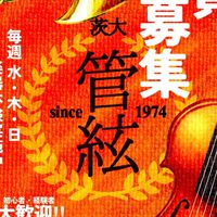 茨城大学管弦楽団新歓