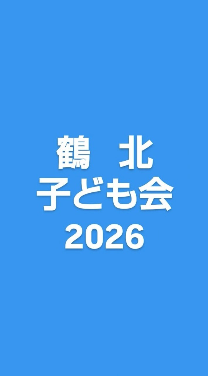 【鶴北子ども会】2026年度