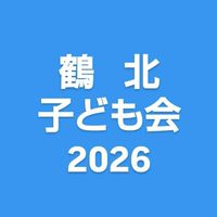 【鶴北子ども会】2026年度