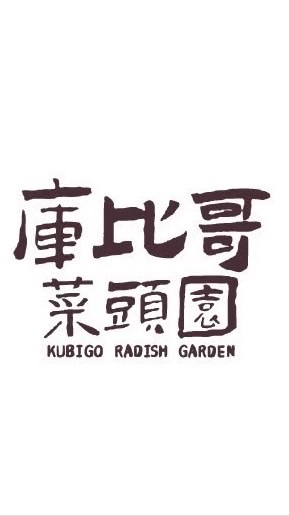 庫比哥無毒菜頭園