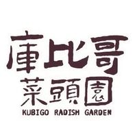 庫比哥無毒菜頭園