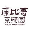 庫比哥無毒菜頭園