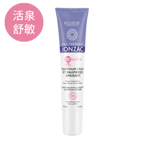 法國有機保養品集團旗下品牌 溫和舒緩保濕眼周肌膚 無香精、無酒精