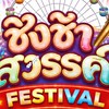 ชิงช้าสวรรค์festival