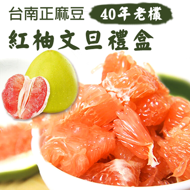 【預購】台南麻豆40年老欉紅柚文旦禮盒(淨重4斤/約2-4顆/盒)