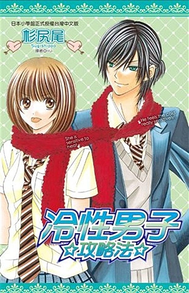 平均體溫38度C的超高溫體質女孩‧小梓， 不知為何被同班同學本庄佐槻盯上， 突然...