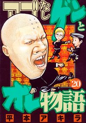 アゴなしゲンとオレ物語 アゴなしゲンとオレ物語 ２０ 平本アキラ Line マンガ
