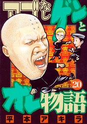 アゴなしゲンとオレ物語 アゴなしゲンとオレ物語 ２０ 平本アキラ Line マンガ