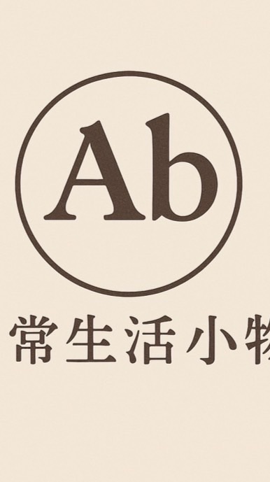 Ab日常生活小物