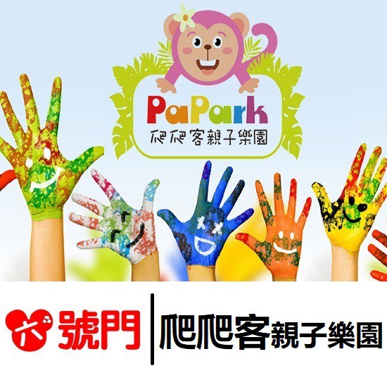 大直ATT PaPark爬爬客親子樂園【蝦幣回饋】