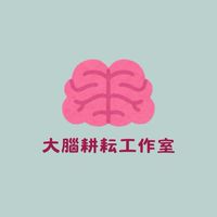 大腦耕耘工作室｜討論區｜檢測分享｜提升洩壓管道｜親子關係｜職涯規劃｜自我認識及提升｜心理健康