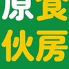 原初伙房-癌症醫院客製化預定處
