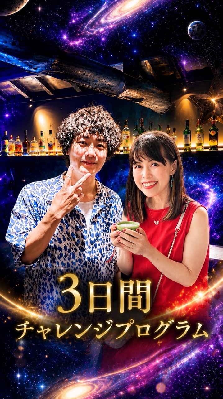The free soul 3日間チャレンジプログラム✨✨