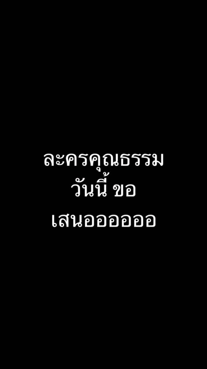 ละครคุณธรรม 📺