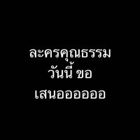 ละครคุณธรรม 📺